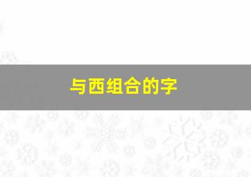 与西组合的字