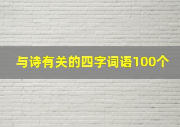 与诗有关的四字词语100个