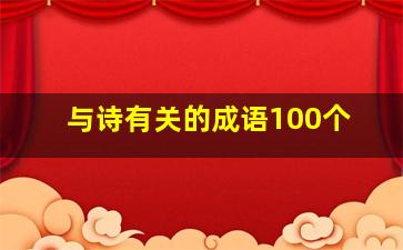 与诗有关的成语100个