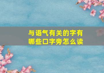 与语气有关的字有哪些口字旁怎么读