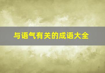 与语气有关的成语大全