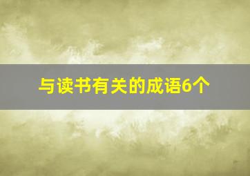 与读书有关的成语6个