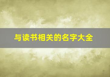 与读书相关的名字大全