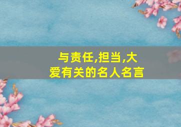 与责任,担当,大爱有关的名人名言