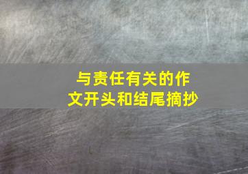 与责任有关的作文开头和结尾摘抄