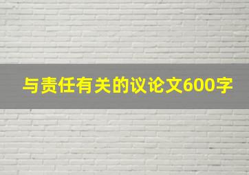 与责任有关的议论文600字