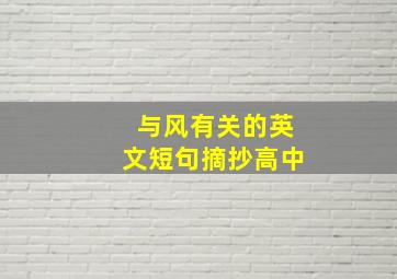 与风有关的英文短句摘抄高中