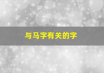 与马字有关的字