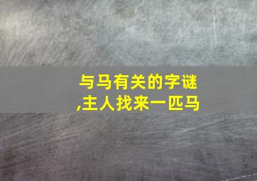 与马有关的字谜,主人找来一匹马