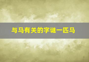 与马有关的字谜一匹马