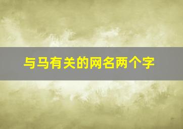 与马有关的网名两个字