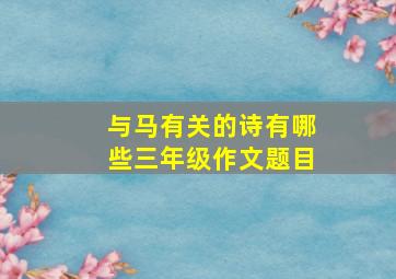 与马有关的诗有哪些三年级作文题目