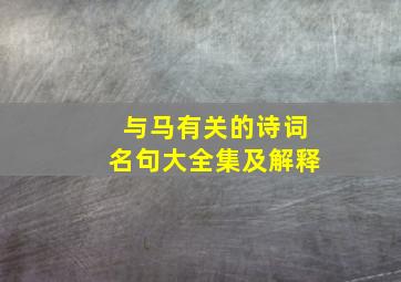 与马有关的诗词名句大全集及解释