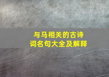 与马相关的古诗词名句大全及解释