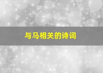 与马相关的诗词