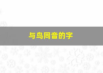 与鸟同音的字