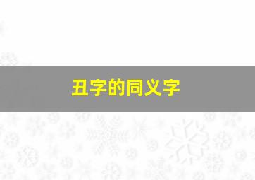 丑字的同义字