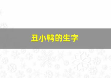 丑小鸭的生字