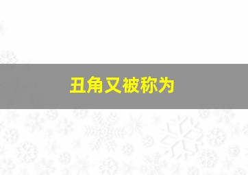 丑角又被称为