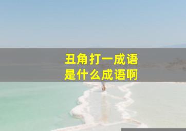 丑角打一成语是什么成语啊