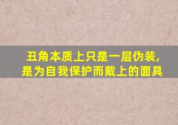 丑角本质上只是一层伪装,是为自我保护而戴上的面具