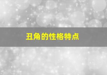 丑角的性格特点