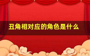 丑角相对应的角色是什么