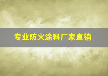 专业防火涂料厂家直销