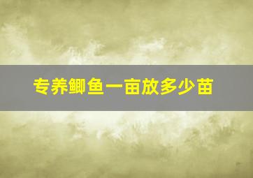 专养鲫鱼一亩放多少苗