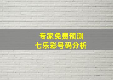 专家免费预测七乐彩号码分析