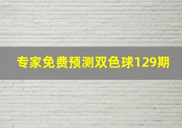 专家免费预测双色球129期