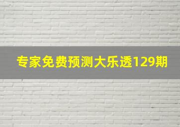 专家免费预测大乐透129期