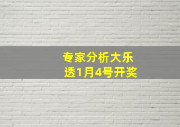 专家分析大乐透1月4号开奖