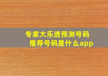 专家大乐透预测号码推荐号码是什么app