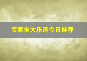 专家推大乐透今日推荐