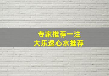 专家推荐一注大乐透心水推荐