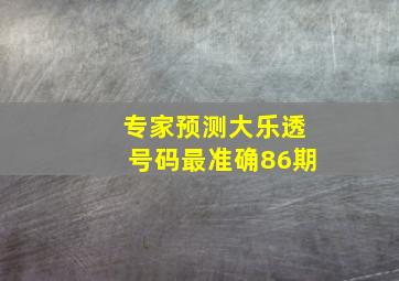 专家预测大乐透号码最准确86期