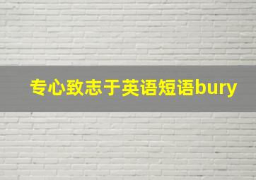 专心致志于英语短语bury