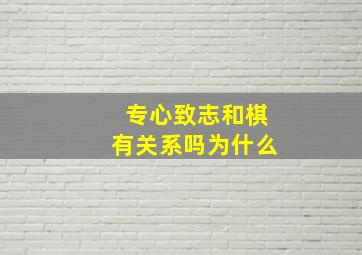 专心致志和棋有关系吗为什么