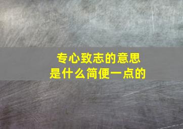 专心致志的意思是什么简便一点的