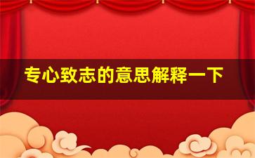 专心致志的意思解释一下