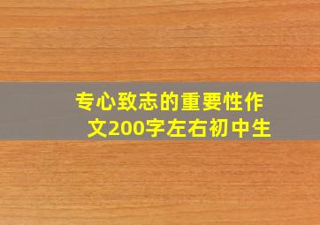 专心致志的重要性作文200字左右初中生