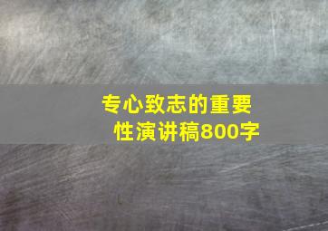 专心致志的重要性演讲稿800字