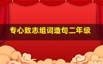 专心致志组词造句二年级