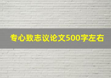 专心致志议论文500字左右