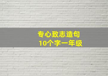 专心致志造句10个字一年级