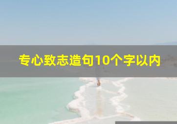 专心致志造句10个字以内