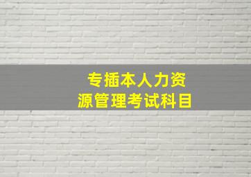 专插本人力资源管理考试科目