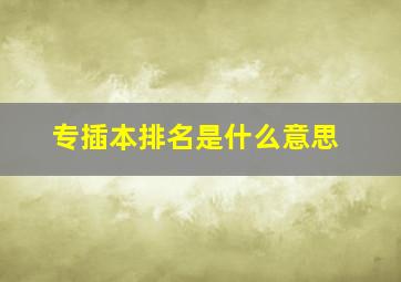 专插本排名是什么意思