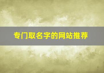 专门取名字的网站推荐